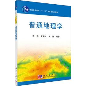 普通地理学 各国地理 王铮，夏海斌，吴静编 新华正版