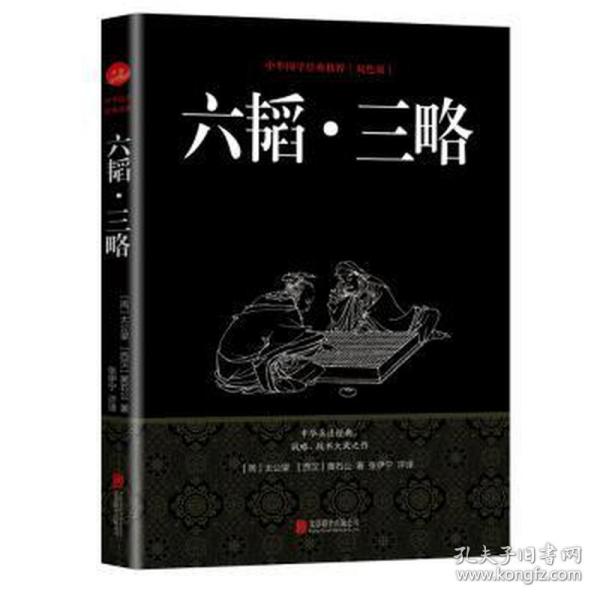 中华国学经典精粹·兵家经典必读本:六韬·三略