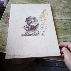 河山不老风云色：张楚务山水画作品集 书上有污渍