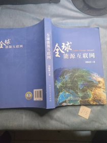 全球能源互联网