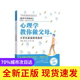 心理學教你做父母:5:大學生家庭教育指導