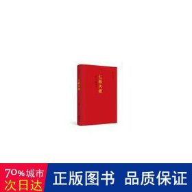 七根火柴 历史、军事小说 王愿坚