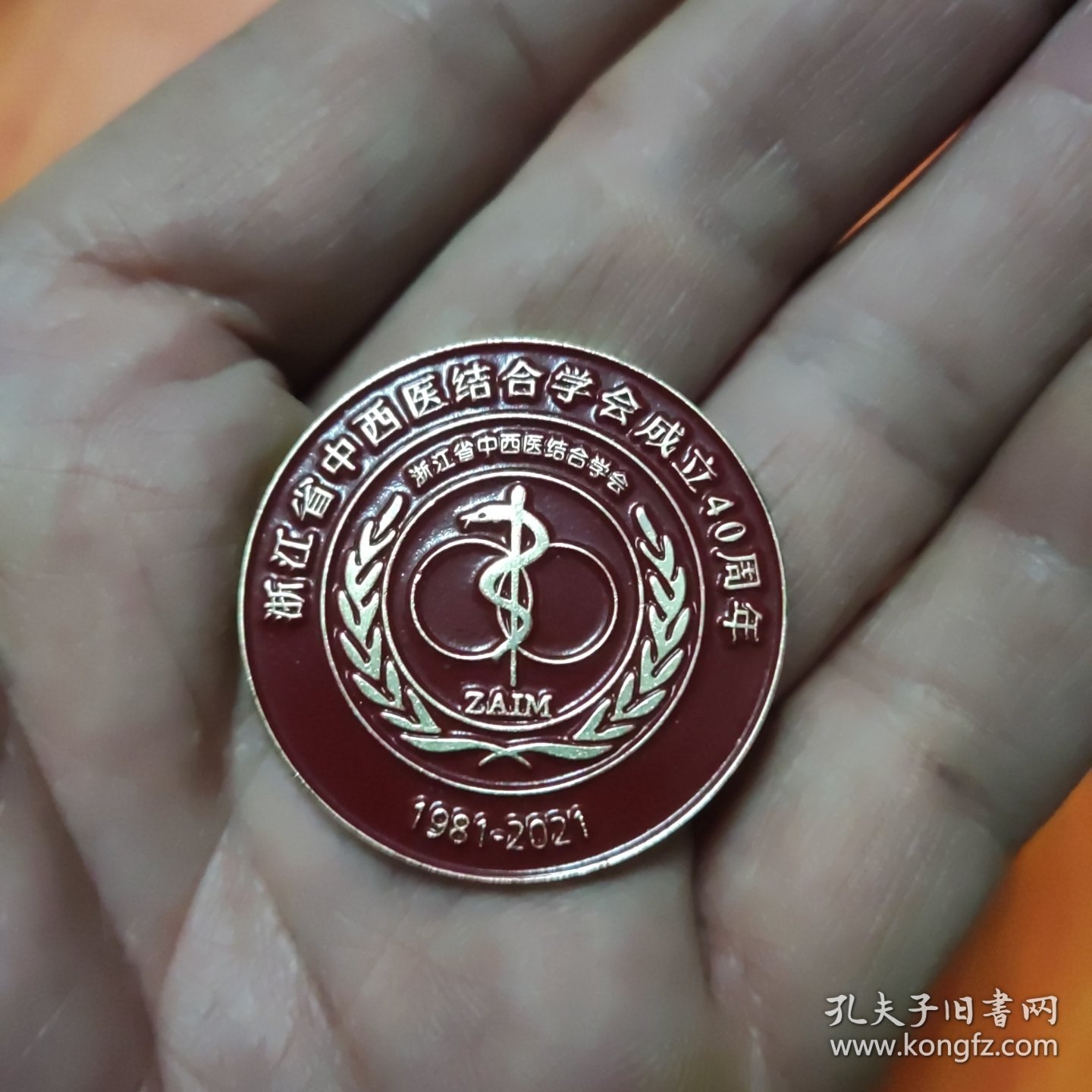 浙江省中西医结合学会成立40周年 纪念章1只，直径3.4厘米