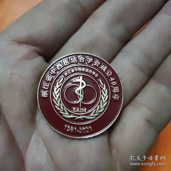 浙江省中西医结合学会成立40周年 纪念章1只，直径3.4厘米