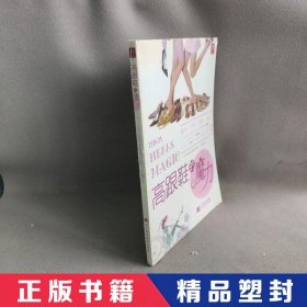 【精品塑封】 高跟鞋的魔力 Madame由美子 辽宁科学技术出版社 9787538167122 普通图书/综合性图书