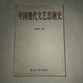 中国现代文艺思潮史