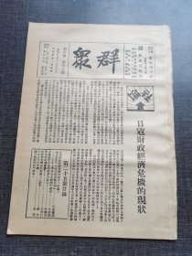 群众第二卷第二十五期 日寇财政经济危机的现状红色收藏红色共产党文献