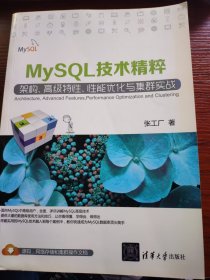 MySQL技术精粹---架构、高级特性、性能优化与集群实战