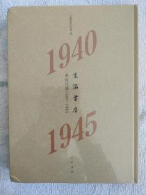 生活书店会议记录1940-1945（“韬奋纪念馆馆藏文献”丛书）