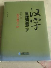 汉字管理智慧 IV【精装】