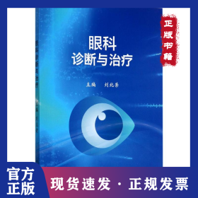 眼科診斷與治療 9787030536686