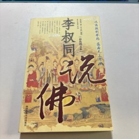 李叔同说佛