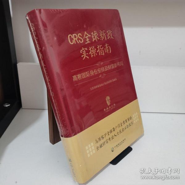 CRS全球新政实操指南 : 高客国际身份安排及财富新布局（精装版）