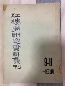 红楼梦研究资料集刊9-11 一九五四年