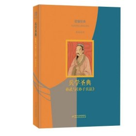 【正版新书】读懂经典：兵学圣典：孙武与《孙子兵法》