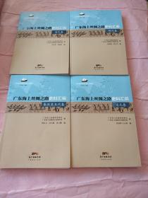 广东海上丝绸之路史料汇编 海上丝绸之路研究书系 四卷合售