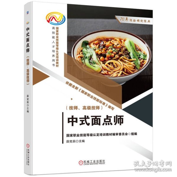 中式面点师（技师、高级技师）  国家职业技能等级认定培训教材编审委员会