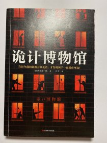 诡计博物馆（密室大奖！当25年前的证据开口说话，才发现凶手就在身边！）（读客外国小说文库）