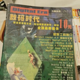 《数码时代》1999年-2002年(总2、总3、总5-总41期)39本合售