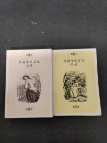 百篇必读书系：外国诗歌百篇必读、外国散文百篇必读（2本合售）