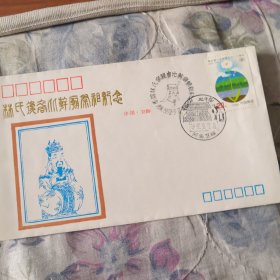林氏首日封