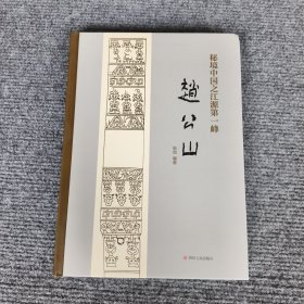 秘境中国之江源第一峰——赵公山