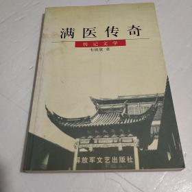 满医传奇:传记文学