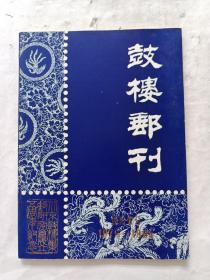 鼓稷郵刊