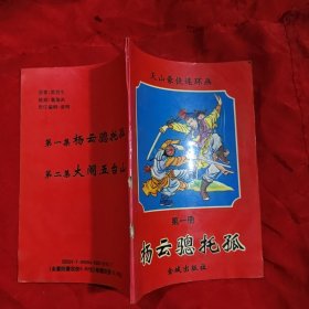 《杨云聪托孤》连环画。第1册。