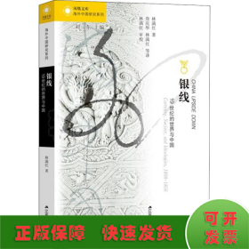 銀線 19世紀(jì)的世界與中國