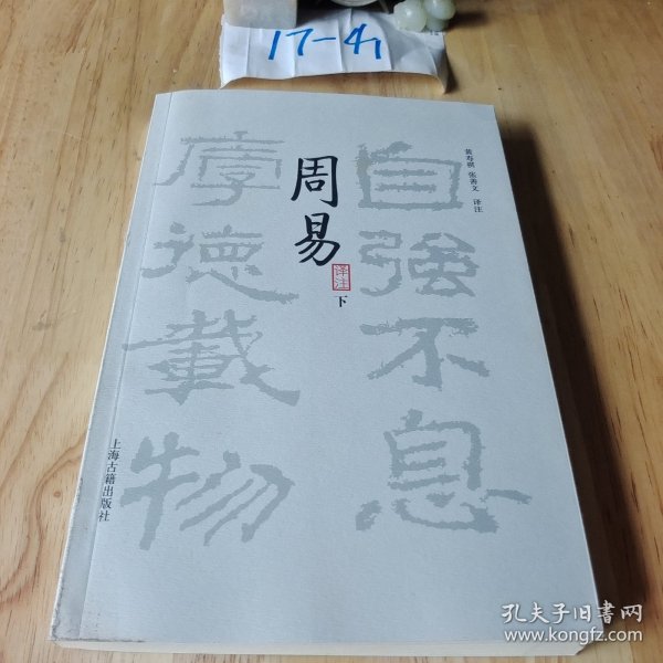 周易译注（全二册）