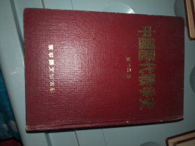 中国历代战争史 第十三册