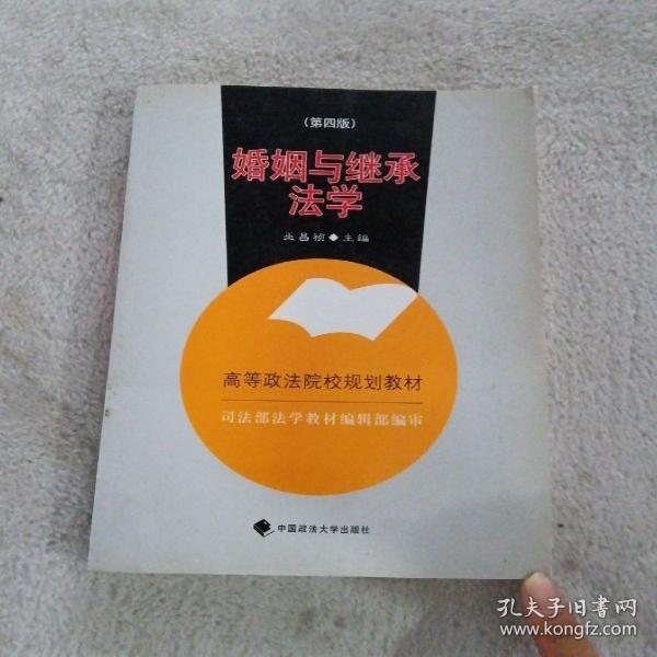 高等政法院校规划教材：婚姻与继承法学（2007年修订版）