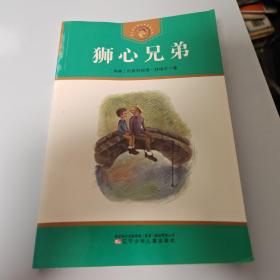 狮心兄弟：安徒生奖作家作品系列