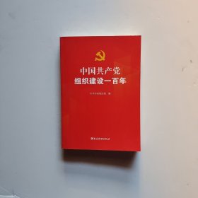 中国共产党组织建设一百年