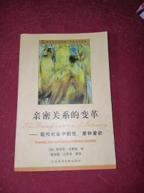 亲密关系的变革：现代社会中的性、爱和爱欲