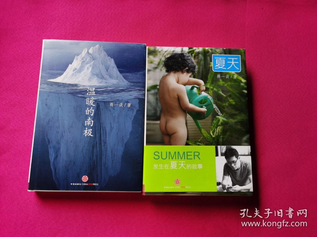 夏天、温暖的南极（蒋一谈签名本）
