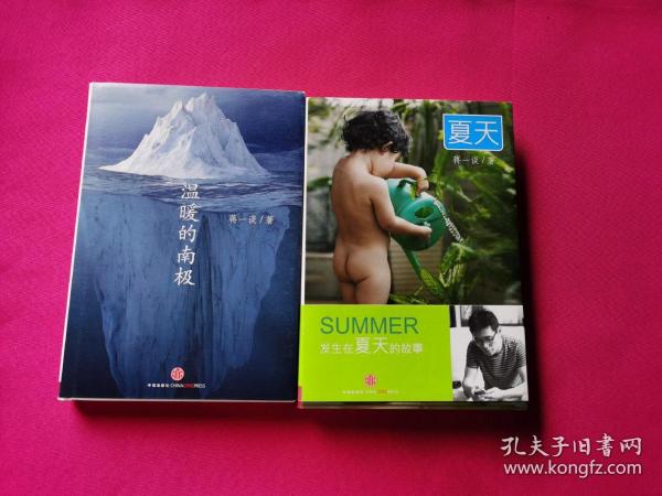 夏天、温暖的南极（蒋一谈签名本）