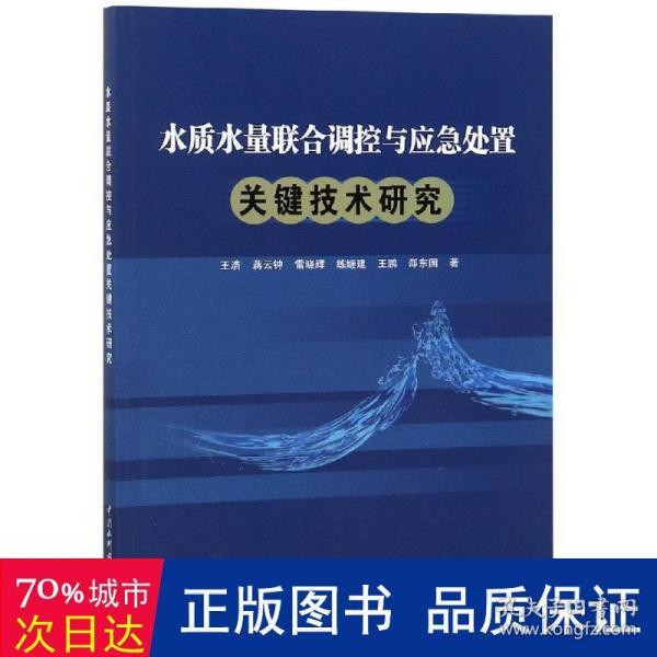 水质水量联合调控与应急处置关键技术研究