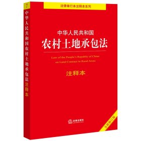 正版 中华人民共和国农村土地承包法注释本（全新修订版） 法律出版社法规中心编 法律出版社