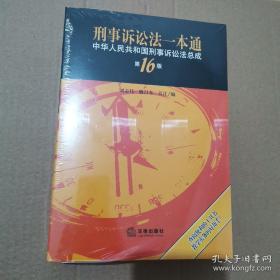 2022新版 刑法一本通 第十六版 中华人民共和国刑法总成  修订及时增补新发布的刑法司法解释 法律出版社 978751976927