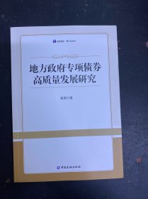 地方政府专项债券高质量发展研究