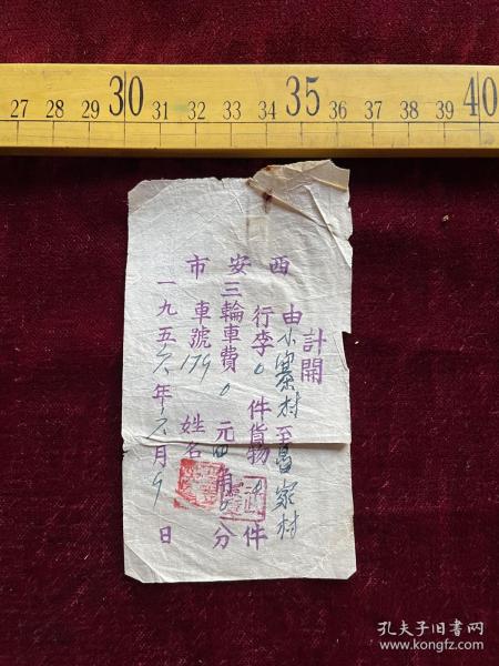 1956年，西安市三轮车运送行李单据（十）