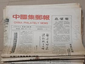 中国集邮报 92年第1-27期（少3） 共26期 含创刊号 （联系卖家可拆零售卖）