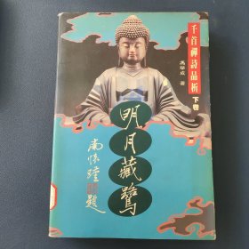 明月藏鹭（下卷）：千首禅诗品析