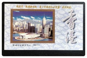 香港会议展览中心1997.7.1纪念张～加注“瑞安市展望新世纪青少年集邮知识竞赛”获奖纪念