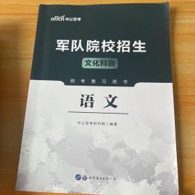 中公教育2020军队院校招生文化科目统考复习用书：语文