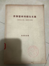 苏联哲学问题论文集（1961年11月-1962年12月）