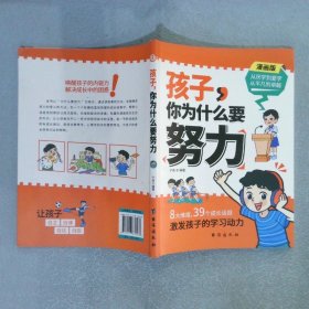 孩子，你为什么要努力：为你自己读书，一本让孩子明白读书的意义，教导孩子学习方法的同时还教会孩子为人处世之道。