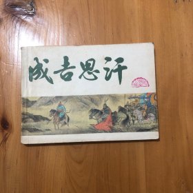 连环画 成吉思汗